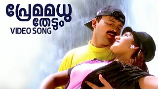 Premamadhu Thedum Song | Snehithan Song | Kunchacko Boban | Preetha Vijayakumar | Mohan Sithara