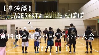 【準決勝】LAGER+KTW vs たんぽぽ 第回全国ﾌｧﾐﾘｰﾊﾞﾄﾞﾐﾝﾄﾝ大会 2022 11 6