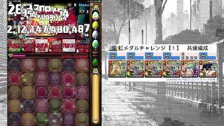 【パズドラ】虹メダルチャレンジ【1】　マシンノア降臨＆極醒アテナ降臨【アシスト無効】（究極ギルガメッシュ×ジョナサンPT｜ソロ攻略）