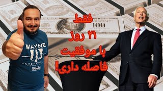 فقط ۲۱ روز با موفقیت فاصله داری! خلاصه کتاب جادوی انضباط شخصی نوشته برایان تریسی