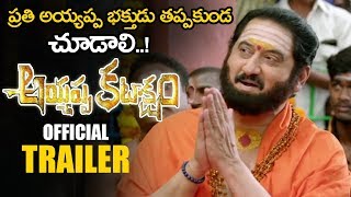 Ayyappa Kataksham Movie Official Trailer || Suman || 2019 Telugu Latest Trailers || NSE