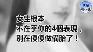 女生根本不在乎你的4個表現，別在傻傻做備胎了｜女人心語｜快樂客棧