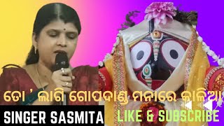 TO LAGI GOPA DANDA MANA RE KALIA || ତୋ ଲାଗି ଗୋପଦାଣ୍ଡ ମନା || Odia Jagannath Bhajan || Singer Sasmita