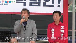 (OTN뉴스)맹상훈 탤런트, 박범인 금산군수 후보 지원유세 및 기타