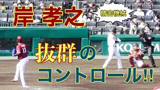 【精密機械】岸孝之 抜群のコントロール‼︎【東北楽天ゴールデンイーグルス】