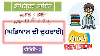 ਕੰਪਿਊਟਰ ਸਾਇੰਸ ॥  PSEB ॥ Quick Revision ॥ ਜਮਾਤ-8ਵੀਂ ॥ ਪਾਠ 1-3 ਤੱਕ ॥ ਵੀਡਿਓ-2