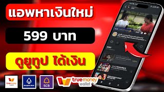 น่าสนใจ !! แอพใหม่ล่าสุด Amazing Videos ดูยูทูปได้เงิน หาเงินเข้า wallet ฟรี 2024เร็วง่ายๆ