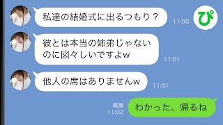 【LINE】血の繋がっていない弟の結婚式に出席すると弟嫁「よそ者の席はないのでお帰りくださいw」→仕方なく帰った結果w【スカッと修羅場】