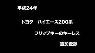 沖縄車の合鍵出張トヨタハイエース200キーレス系社外品のフリップキー追加登録