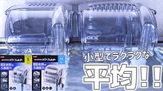 【外掛け式フィルター】水槽も濾過槽もしっかり循環するろ過器。古い方がレベルが高い！GEX 簡単ラクラクパワーフィルターS/M【ふぶきテトラ】