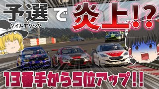 【ゆっくり実況】壁走りで予選をするコースはここですか？　通算100勝チャレンジ #73 【グランツーリスモSPORT】