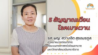 โลกเบาหวาน EP05  ตอน เช็ก 5 สัญญาณเตือนโลกเบาหวาน