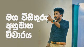 මග විසිතුරු අනුමාන විචාරය | Rashmika Soorya Bandara | @bashaparadisaya | #sinhala