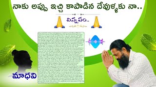 నాకు అప్పు ఇచ్చి కాపాడిన దేవుళ్ళకు నా..  విన్నపం // మాధవి