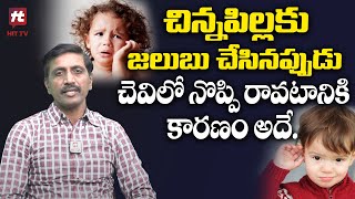 చిన్నపిల్లకు జలుబు చేసినప్పుడు చెవిలో నొప్పి రావటానికి కారణం అదే. | Dr. Anjaneyulu@HitTVExclusive