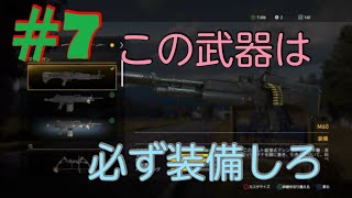 （Far Cry® 5）#7この武器は必ず装備しておけ！！