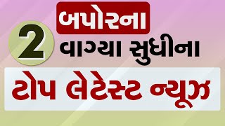 🔴LIVE : બપોરના 2 વાગ્યા સુધીના ટોપ લેટેસ્ટ ન્યૂઝ | Gujarat Weather | Winter 2025| TV9Gujarati