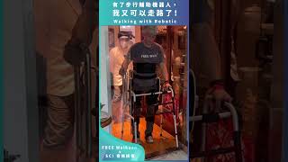 [FREE Walk自立行 x  脊髓損傷 SCI] 有了步行輔助機器人，我又可以走路了！Walking with Robotic