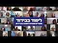 לימוד בבידוד - מוזמנים לשיעורים המקוונים של בינ