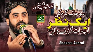 Shakeel Ashraf Qadri New Naat 2023 | Ho Jaye Karam Ki Aik Nazar Ab Raat Guzar Ne Wali Hai
