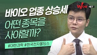 신현식 l 바이오 업종 상승세 어떤 종목을 사야할까? #대한과학 #한국전자홀딩스