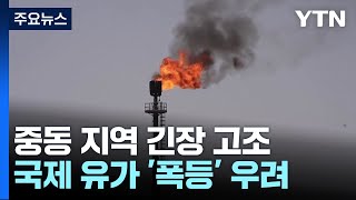 중동 위기에 국제유가 '비상'...오일 쇼크 가능성까지 / YTN