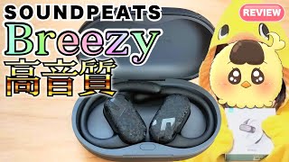 【6000円台で高音質】オープンイヤー ワイヤレスイヤホン SOUNDPEATS Breezy(サウンドピーツ ブリージー) レビュー・使い方【Bluetooth/ゲームモード】#soundpeats