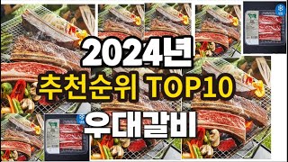 2024년 요즘 잘나가는 우대갈비 추천순위 TOP10