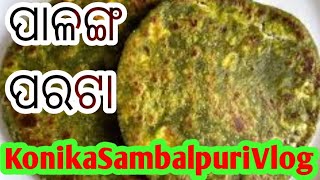 Asa Aji Palak Paratha banama#odiavlog #Home made#recepies#videos#Konikasambalpurivlog