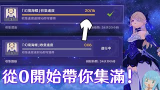 原神 懶人包攻略! 金蘋果群島「幻境海螺」從0→20 路線帶你拿! 合集!