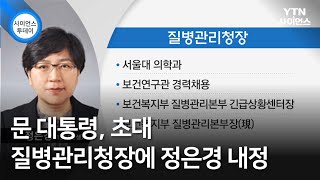 문 대통령, 초대 질병관리청장에 정은경 내정 / YTN 사이언스