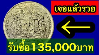 เจอแล้วรวย รับซื้อเหรียญตราแผ่นดิน 135,000บาท. จ่ายสดทันที