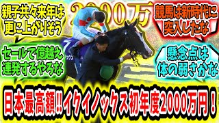 『父同様日本最高額‼イクイノックス初年度種付け料2000万円！』に対するみんなの反応【競馬の反応集】