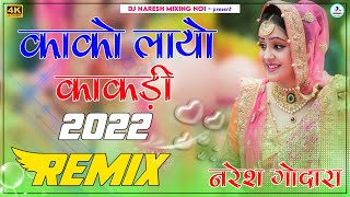 Kako Layo Kakdi Dj Remix || Rajasthani viral Dj Song || Love Song || Ultra 3D Power Bass Mix