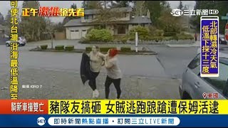 女賊偷包裹豬隊友逃逸！美保母正義感爆發空手壓制｜記者向敦維｜【國際大現場】20171122｜三立新聞台