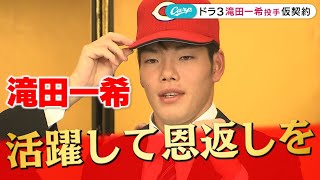 【ドラフト2023】滝田一希「生涯を終えるまで1軍で活躍を」