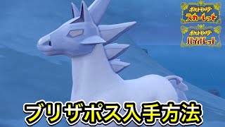 【ポケモンSV】ブリザポスの入手方法！出現場所まで案内します