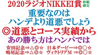 ラジオNIKKEI賞 予想 2020 枠順確定   ハンデよりも道悪ですね。道悪とコース実績から、この馬◎。