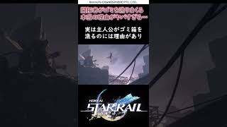 【崩壊スターレイル】開拓者がゴミ箱を漁る面白い豆知識的な雑学【Honkai Star Rail】#shorts #崩壊スターレイル#光円錐