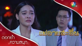 ดาวนิลใช้น้ำตาอ้อนวอนหมอ | ตอกย้ำความสนุก แม่อายสะอื้น EP.8 | Ch7HD