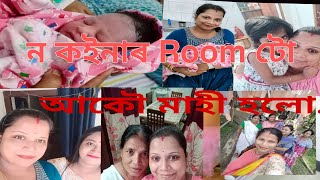 ন কইনাৰ Room টো,বিয়াৰ পিছৰ নিয়ম খিনি,আকৌ মাহী হলো.