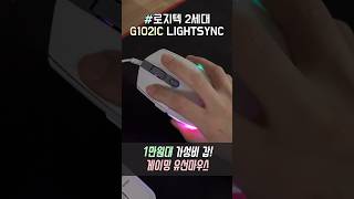 🌈로지텍 1만원대 게이밍 유선마우스 가성비 갑! G102 2세대 LIGHTSYNC 지금 사세요🔥 자세한 리뷰는 본영상에서 확인하세요!