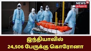 Corona Breaking | நாடு முழுவதும் கொரோனா தொற்றுக்கு 775 பேர் மரணம் | Corona Lockdown