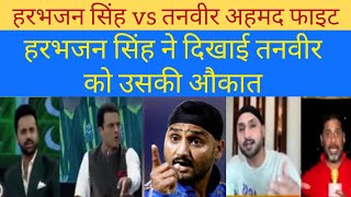 Harbhajan singh vs tanveer ahmad fight | #champiantrophy | pakistani public reaction live