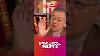 日本の伝統文化を破壊する財務省の犬！野田佳彦？！ #山口敬之 #参政党 #赤坂ニュース #後藤せいあん