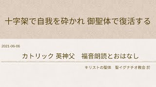 2021-6-6キリストの聖体+カトリック英神父+福音朗読とおはなし 聖イグナチオ教会於