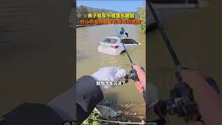 男子駕車不慎落水被困，好心釣友用魚竿拉車成功救援#生活 #善意 #shorts