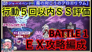 ミストレ　EXBATTLE1攻略編成　行動5回以内SS評価　課金PTスキルなし　トレジャーイベント『霧の向こうのプロエリウム』前半　ミストトレインガールズ