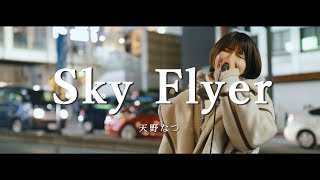 Sky Flyer - 天野なつ  /  in 新宿路上ライブ