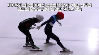 제106회 전국동계체전 쇼트트랙 경기도대표 선발전 남초부~남일반부 500m 결승